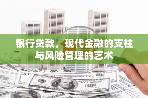 济宁银行贷款，现代金融的支柱与风险管理的艺术