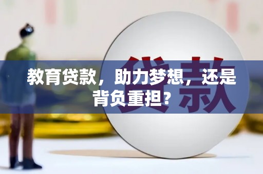 济宁教育贷款，助力梦想，还是背负重担？