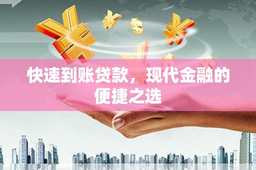 济宁快速到账贷款，现代金融的便捷之选