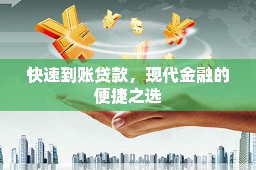 济宁快速到账贷款，现代金融的便捷之选