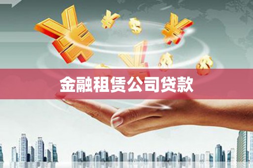 济宁金融租赁公司贷款