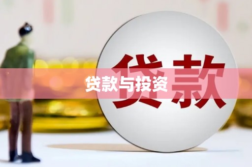 济宁贷款与投资