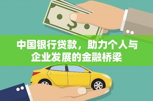 济宁中国银行贷款，助力个人与企业发展的金融桥梁
