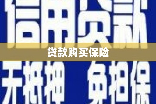 济宁贷款购买保险