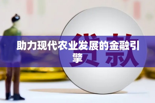 济宁助力现代农业发展的金融引擎