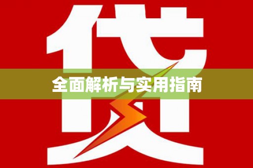 济宁全面解析与实用指南