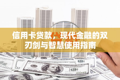 济宁信用卡贷款，现代金融的双刃剑与智慧使用指南
