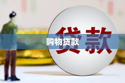 济宁购物贷款