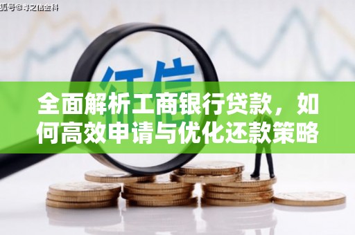 济宁全面解析工商银行贷款，如何高效申请与优化还款策略