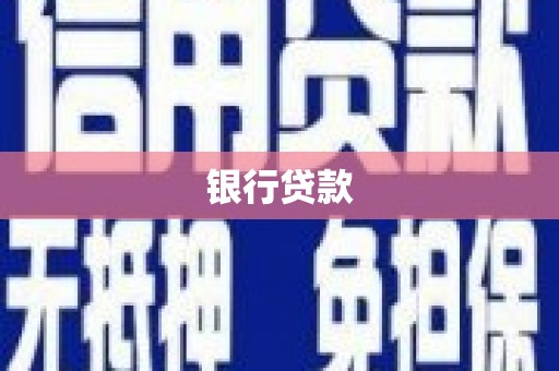 济宁银行贷款