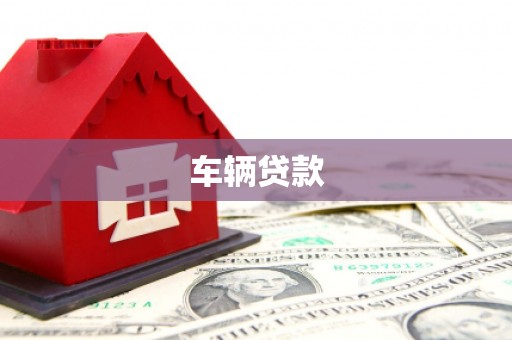 济宁车辆贷款