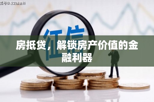 济宁房抵贷，解锁房产价值的金融利器
