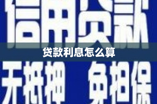济宁贷款利息怎么算