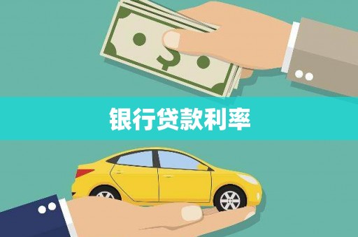 济宁银行贷款利率
