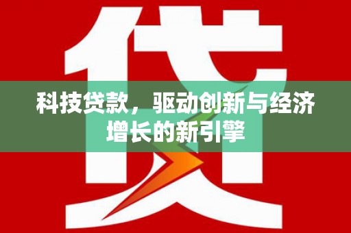 济宁科技贷款，驱动创新与经济增长的新引擎