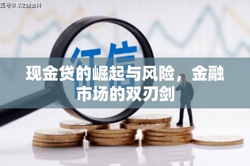 济宁现金贷的崛起与风险，金融市场的双刃剑