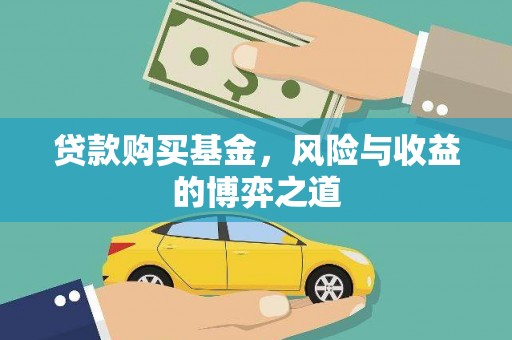济宁贷款购买基金，风险与收益的博弈之道