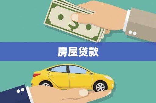 济宁房屋贷款