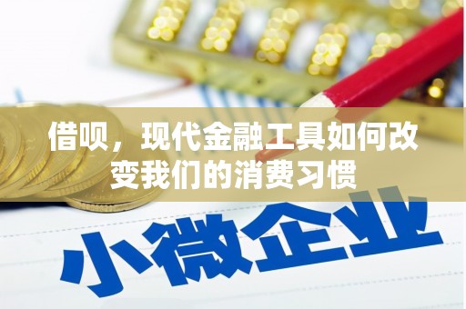 济宁借呗，现代金融工具如何改变我们的消费习惯