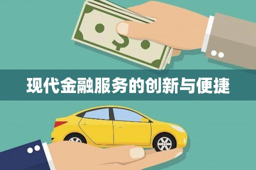 济宁现代金融服务的创新与便捷