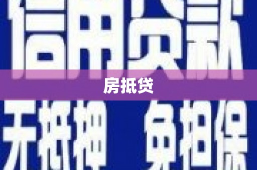 济宁房抵贷