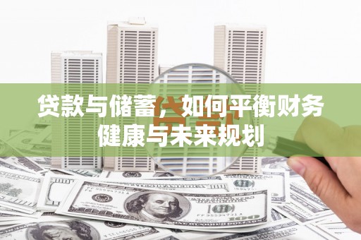 济宁贷款与储蓄，如何平衡财务健康与未来规划