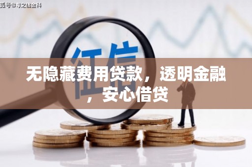 济宁无隐藏费用贷款，透明金融，安心借贷