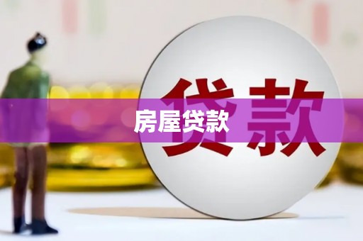 济宁房屋贷款