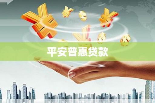 济宁平安普惠贷款
