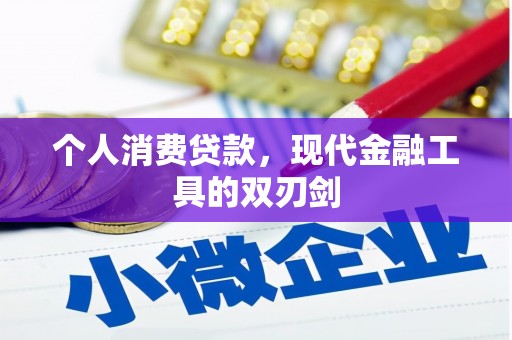 济宁个人消费贷款，现代金融工具的双刃剑