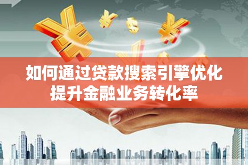 济宁如何通过贷款搜索引擎优化提升金融业务转化率