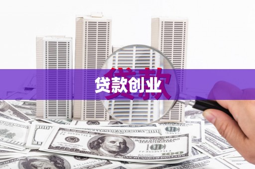 济宁贷款创业