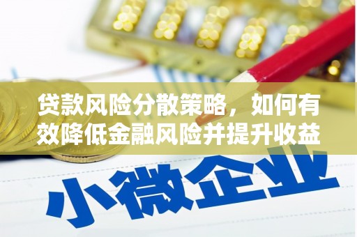 济宁贷款风险分散策略，如何有效降低金融风险并提升收益