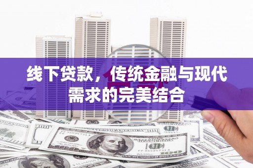 济宁线下贷款，传统金融与现代需求的完美结合