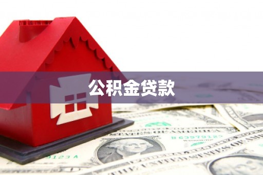 济宁公积金贷款