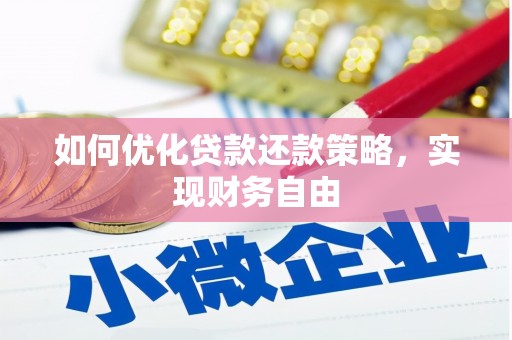 济宁如何优化贷款还款策略，实现财务自由