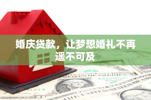 济宁婚庆贷款，让梦想婚礼不再遥不可及