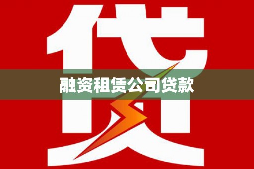 济宁融资租赁公司贷款