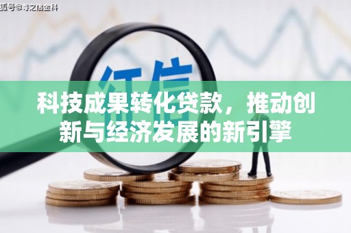 济宁科技成果转化贷款，推动创新与经济发展的新引擎