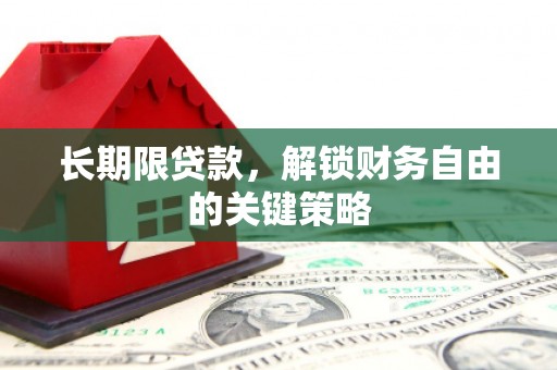 济宁长期限贷款，解锁财务自由的关键策略