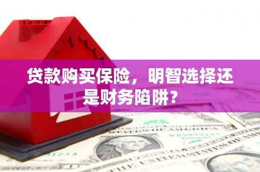 济宁贷款购买保险，明智选择还是财务陷阱？