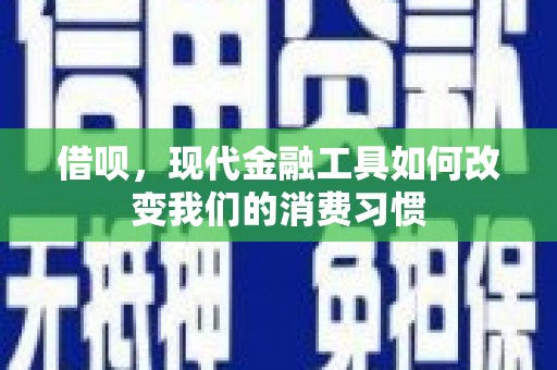 济宁借呗，现代金融工具如何改变我们的消费习惯