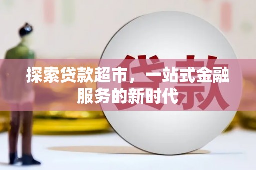 济宁探索贷款超市，一站式金融服务的新时代