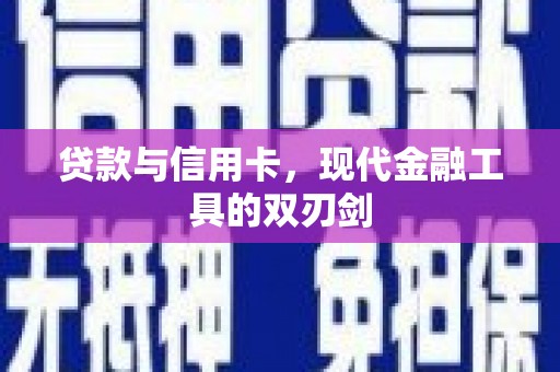 济宁贷款与信用卡，现代金融工具的双刃剑