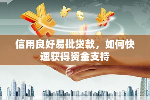 济宁信用良好易批贷款，如何快速获得资金支持