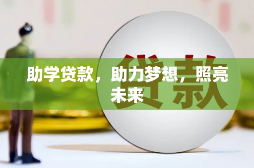 济宁助学贷款，助力梦想，照亮未来