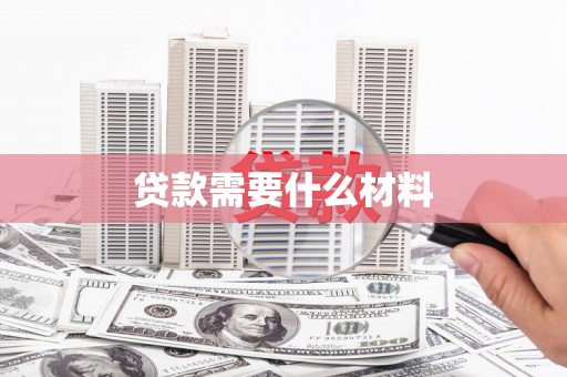 济宁贷款需要什么材料