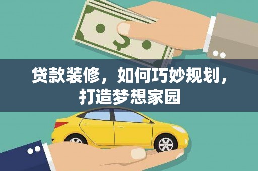 济宁贷款装修，如何巧妙规划，打造梦想家园