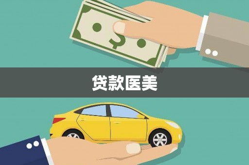 济宁贷款医美