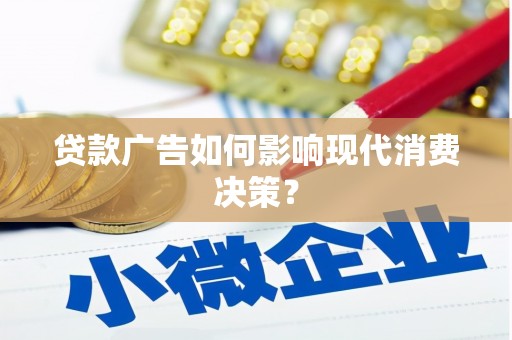 济宁贷款广告如何影响现代消费决策？